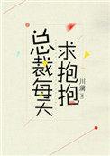总裁每天求抱抱免费阅读^_