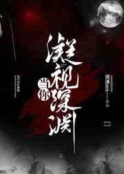 当你凝视深渊时下一句