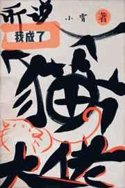 变成猫咪
