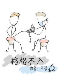 格格不入by巫哲免费阅读