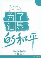 为了仙界的和平txt百度资源