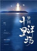 梦回十里洋场主角