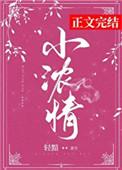 小浓情男女主什么时候复合