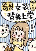 哥哥女装替我上学167