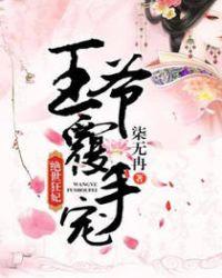 王爷绝宠妃
