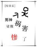 男神让我祸害惨了完整