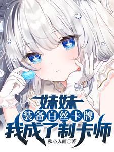 我成了制卡师 秋心入画