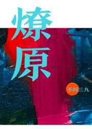 燎原讲的什么