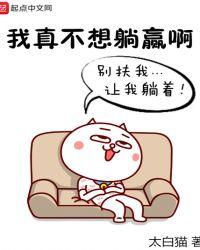 我真不想躺赢女主