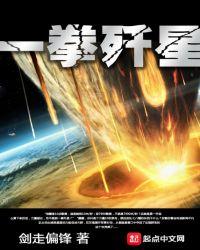 一拳歼星我来读