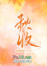 秋收gl深爱歧途笔趣阁