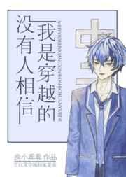 没有人相信我是穿越的2K