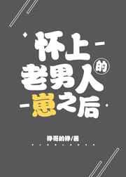 怀上老男人的崽之后免费TXT