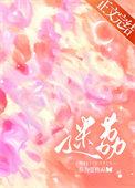 迷荔好看吗