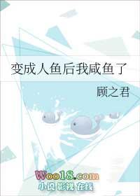 变成人鱼被养了