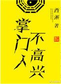掌门人不高兴的