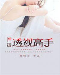 神级透视高手张君宝免费阅读
