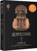 夏梦狂诗曲 裴诗
