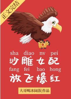 沙雕女配只想做首富最新章节