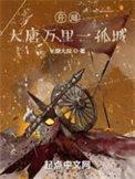 大唐开局扮演叶孤城