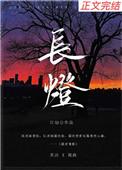 长灯免费阅读