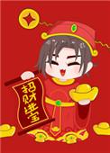 我让你发财!