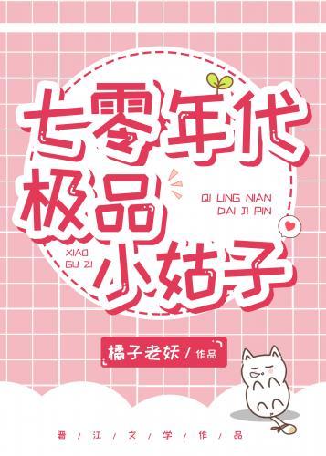 七零年代极品小姑子菊旺旺