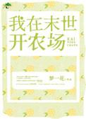 我在末世开农场开局收留女教练