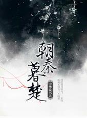 朝秦暮楚一刀绣春讲了什么