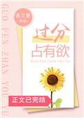 过分占有欲免费阅读全文笔趣阁