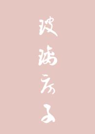 玻璃房子猛虎
