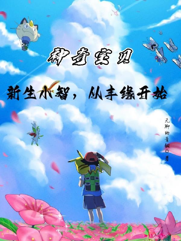 神奇宝贝之小智的旅行免费完整版