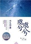 虞兮虞兮你可有悔