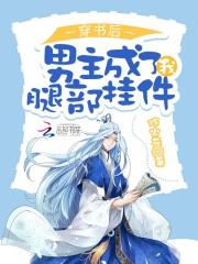 穿书后我成了男主他