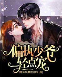 替嫁偏执总栽轻点宠