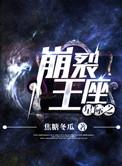 星际之崩裂王座有几对
