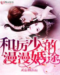 厉少追妻路漫漫闻浅