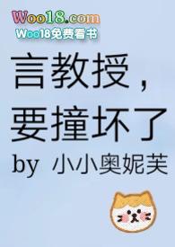 要撞坏了小小奥妮芙