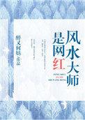 风水大师的网红