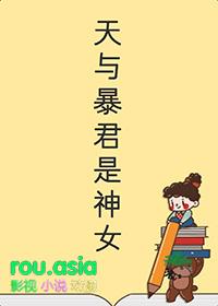 天与暴君的柔弱女朋友霞谷