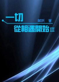 一切从相遇开始2免费阅读