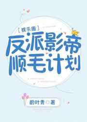 反派影帝顺毛计划 剧透