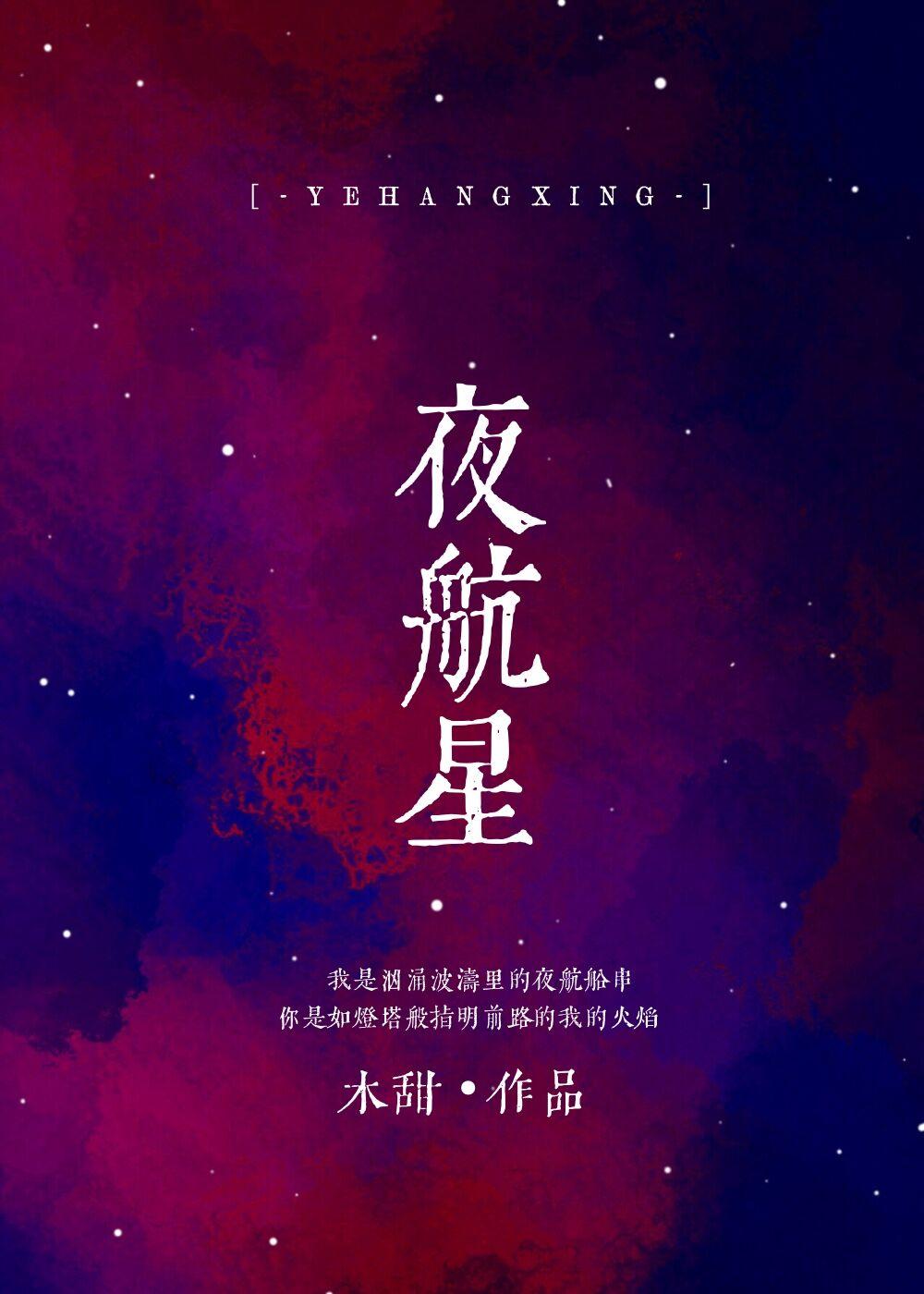 夜航星曲谱