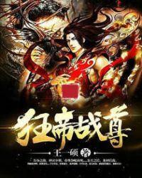 狂武战帝免费