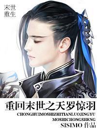 重回末世之天罗惊羽bysis