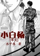 小白杨全文阅读