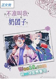 不准叫我奶团子!作者夂槿