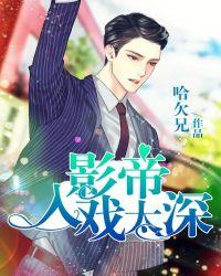 影帝入戏太深未删减版