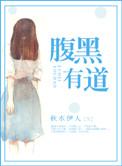 腹黑有道之类的