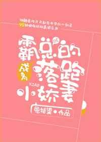 成为霸总的落跑小娇妻256